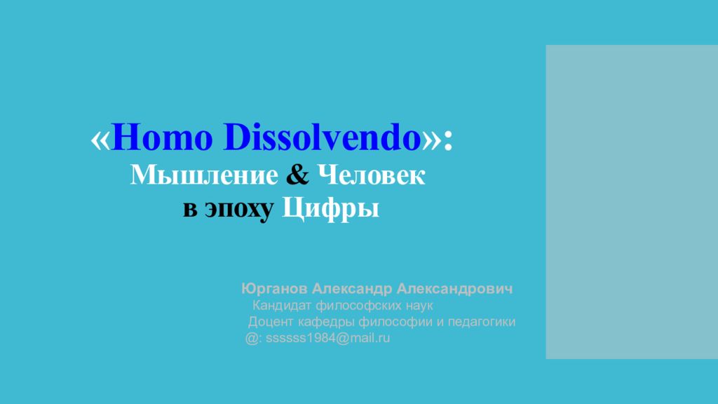 « Homo Dissolvendo »: Мышление & Человек в эпоху Цифры