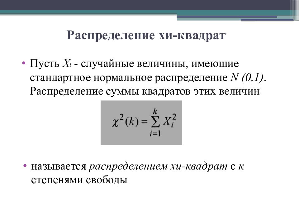 Распределение n. Функция распределения Хи квадрат. Распределение Хи квадрат с к степенями свободы. Плотность вероятности Хи квадрат. Хи квадрат распределение случайной величины.