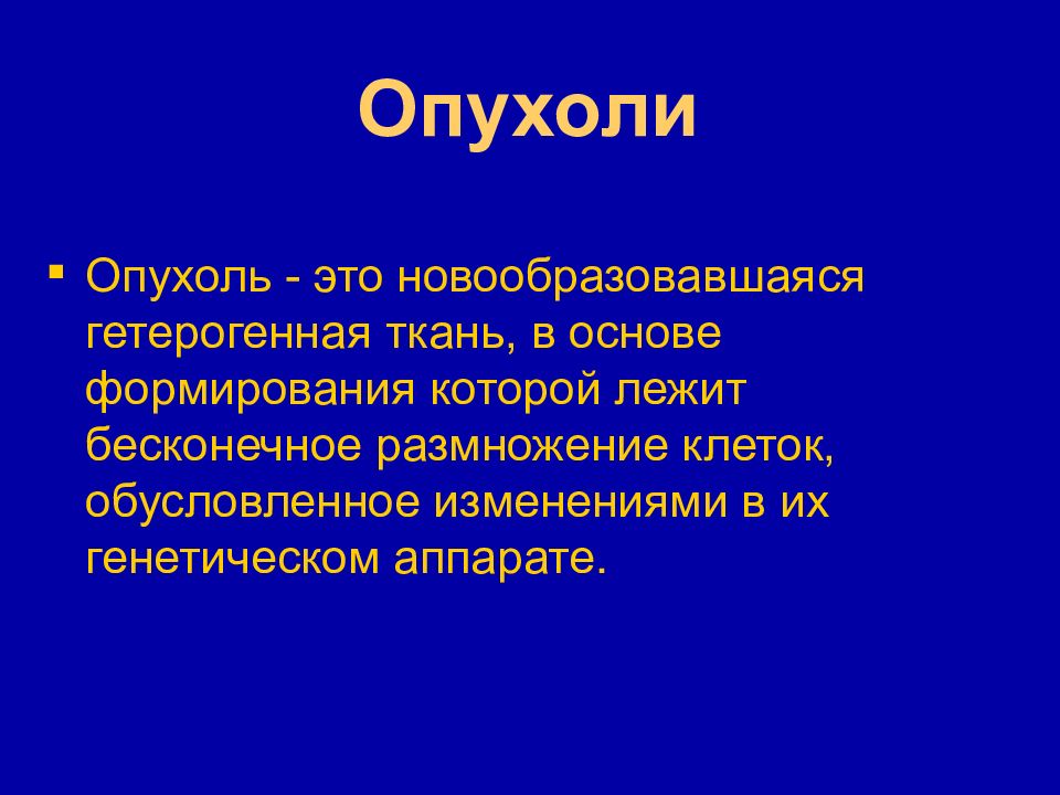 Общее учение об опухолях презентация