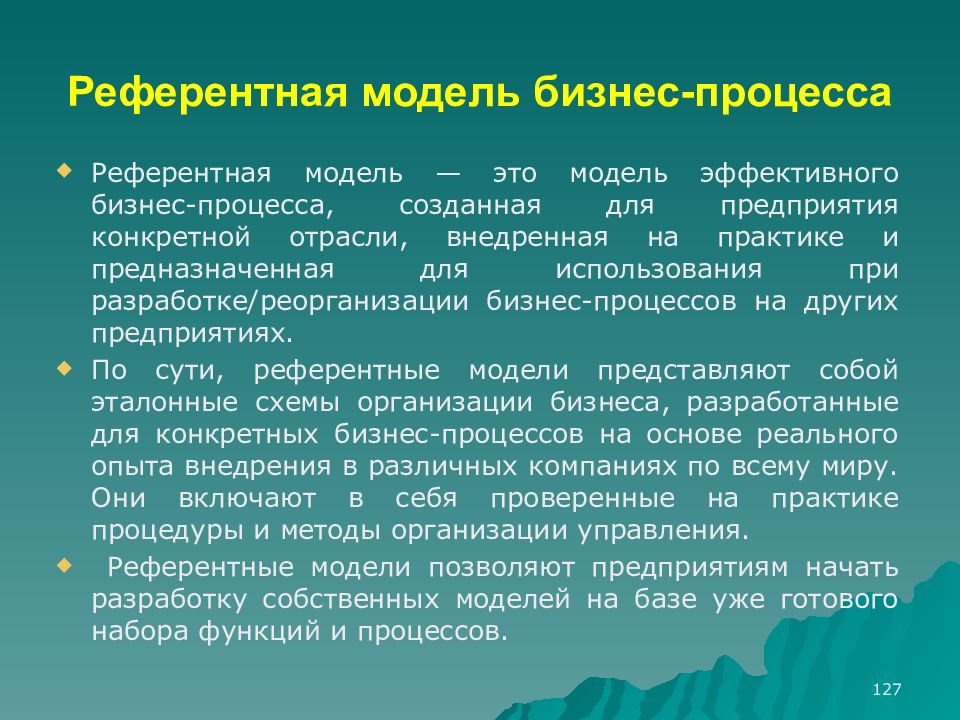 Референтный это. Референтная модель. Референтные модели бизнес-процессов. Референтная модель пример. Референтная бизнес модель.