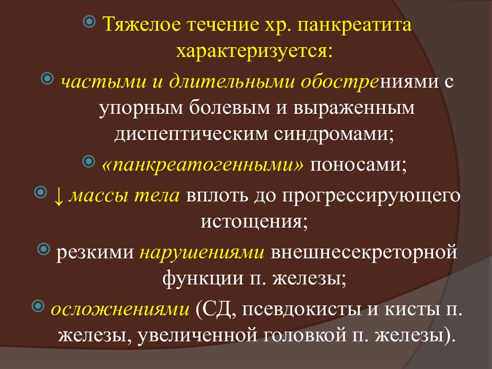 Понос при панкреатите. Диарея при хроническом панкреатите. Панкреатит характеризуется. Панкреатогенный понос. Причина Поносов при хроническом панкреатите.