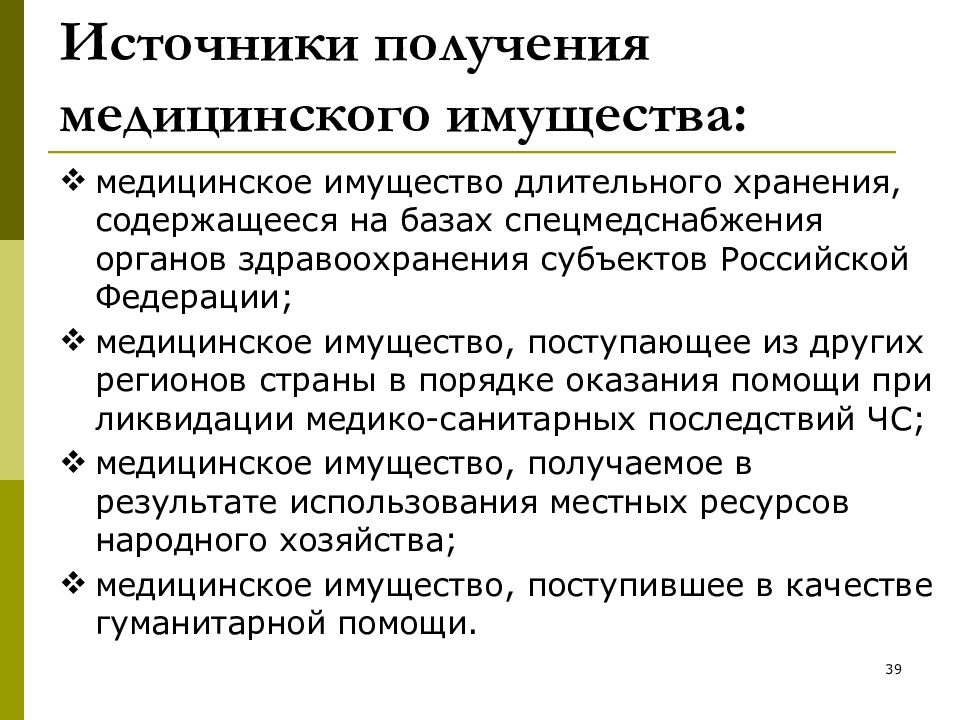 Обеспечив источник. Источники обеспечения мед имуществом. Классификация медицинского имущества. Источники медицинского снабжения. Характеристика медицинского имущества.