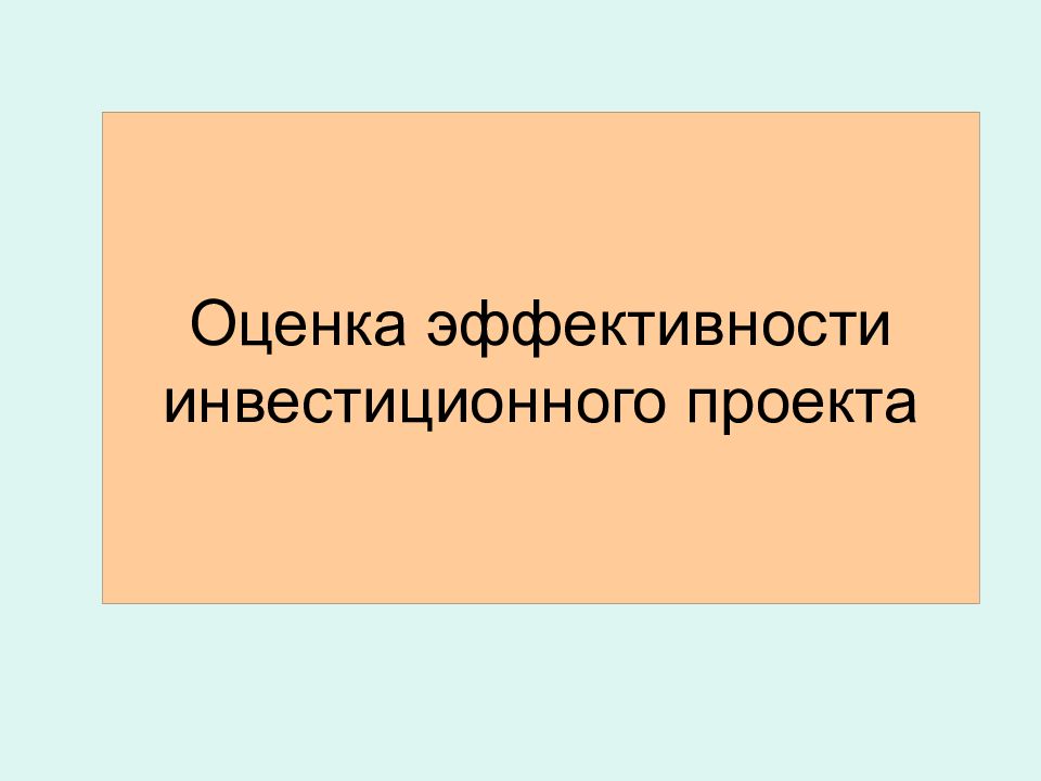 Презентация оценка проектов