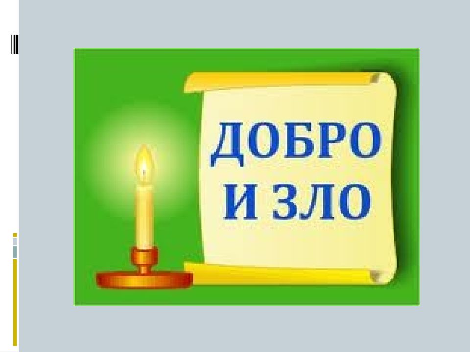 ДОБРО И ЗЛО
