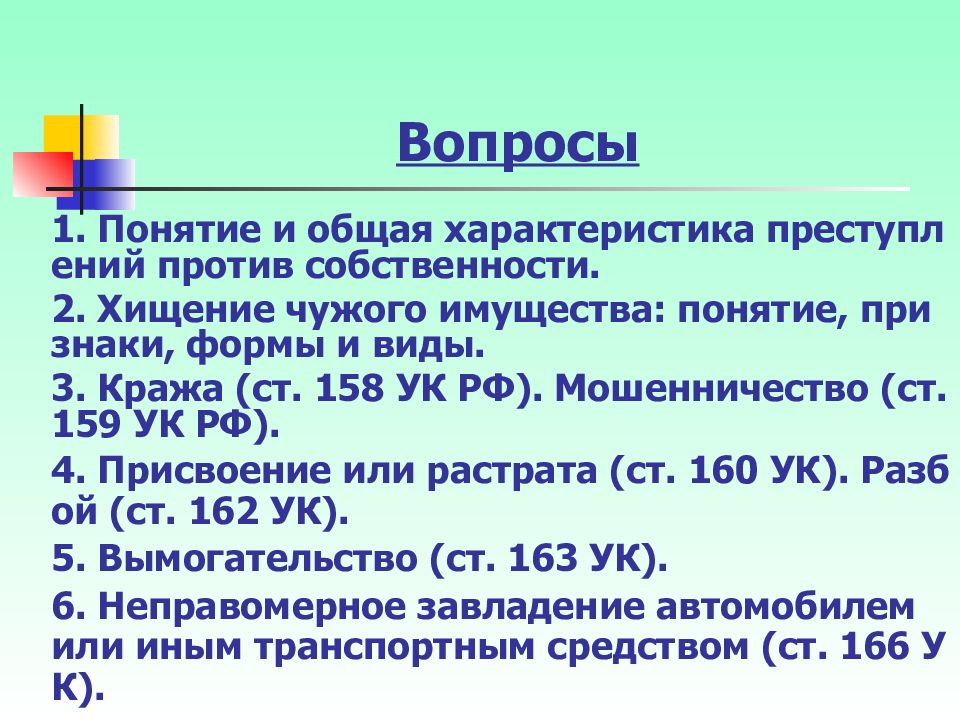 Преступление против собственности презентация