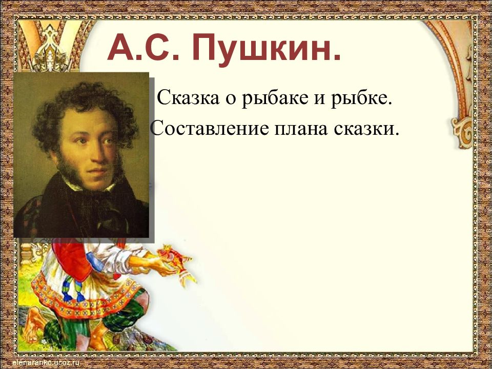 А.С. Пушкин. Сказка о рыбаке и рыбке. Составление плана сказки