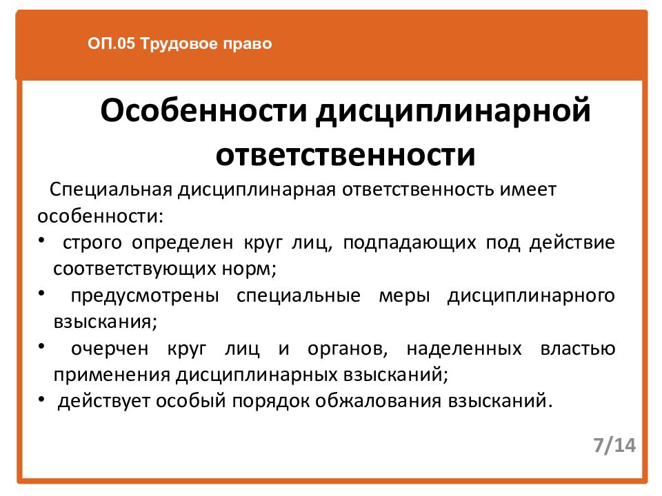 Дисциплинарная ответственность право. Особенности дисциплинарной ответственности. Дисциплинарная ответственность характеристика. Признаки дисциплинарной ответственности. Особенности специальной дисциплинарной ответственности.