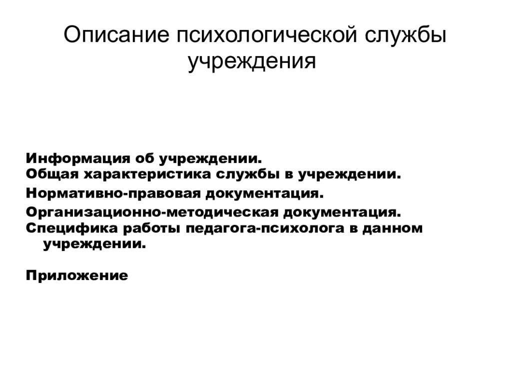 Служба характеристика. Описание психологических услуг.