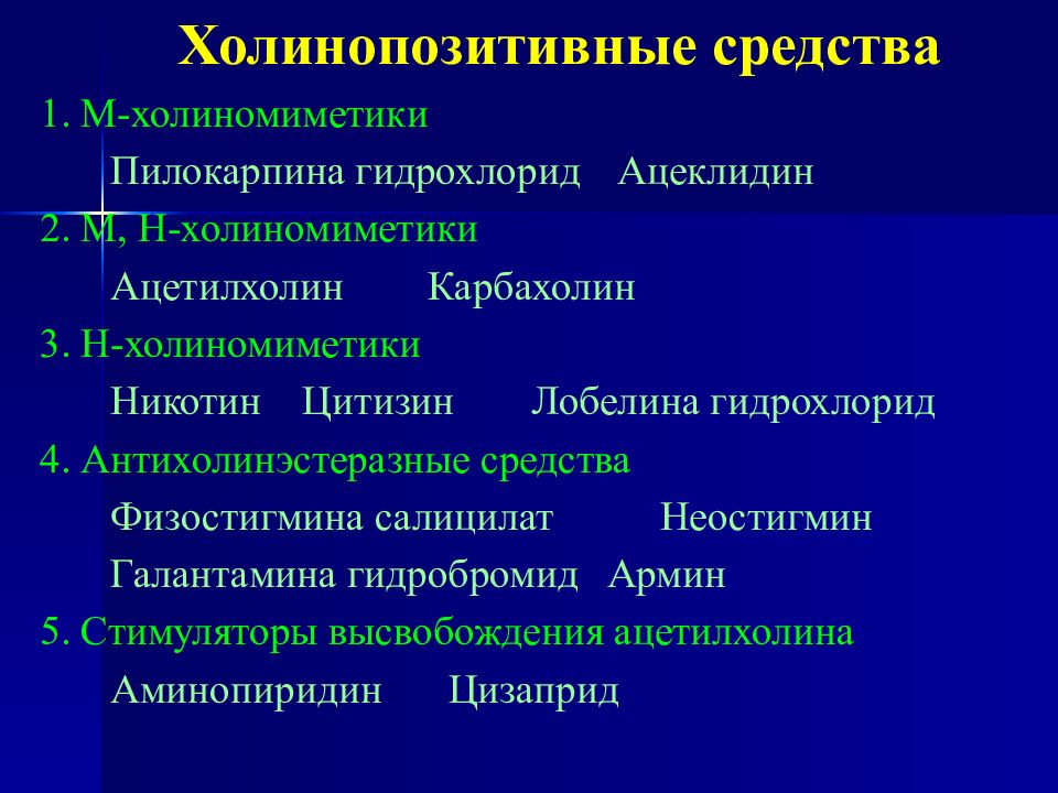 М н холиномиметики. Галантамин холиномиметик. Холиномиметики классификация фармакология. Механизм действия м-холиномиметиков и антихолинэстеразных средств.. Классификация м и н холиномиметиков.