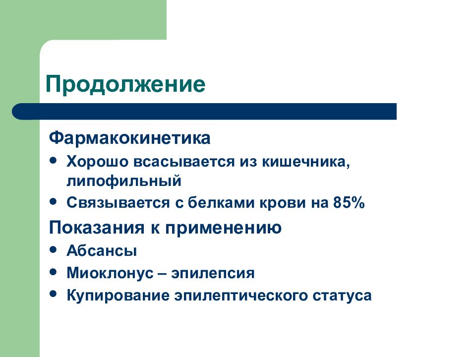 Купирование эпилептического статуса. Купирование эпилептического статуса препараты. Препарат, применяемый для купирования эпилептического статуса:. Миоклонус эпилепсия купирование.