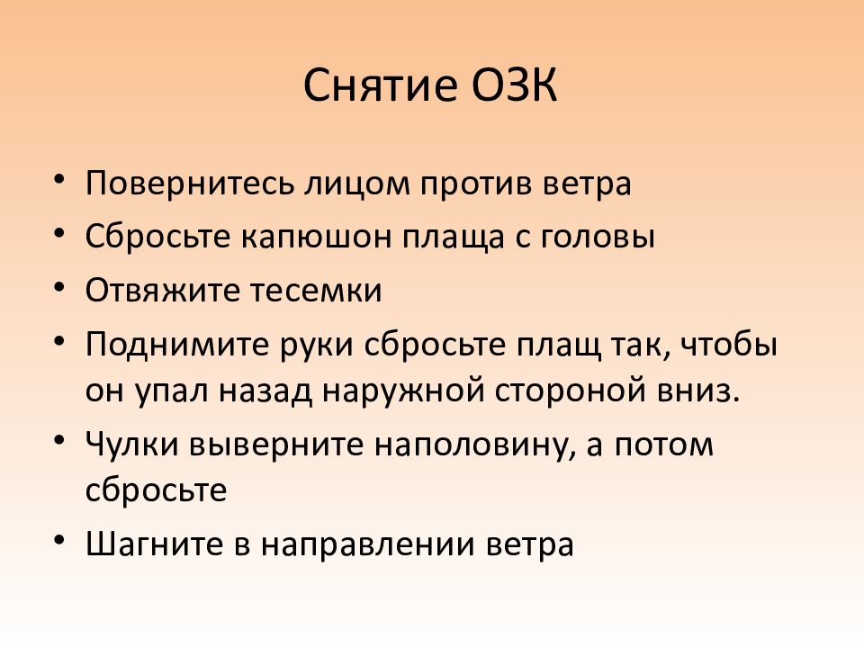 Порядок снятия. Порядок надевания ОЗК. Порядок одевания ОЗК. ОЗК порядок надевания и снятия. Порядок одевания и снятия ОЗК.