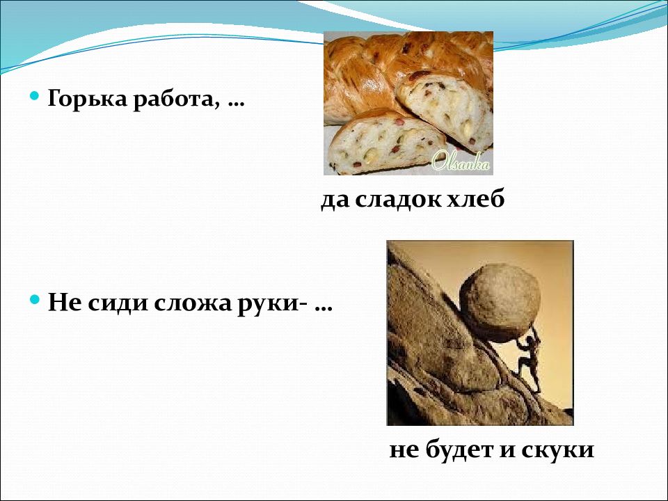 Пословица горька работа. Как труд красит человека. Не сиди сложа руки так не будет скуки картинки.