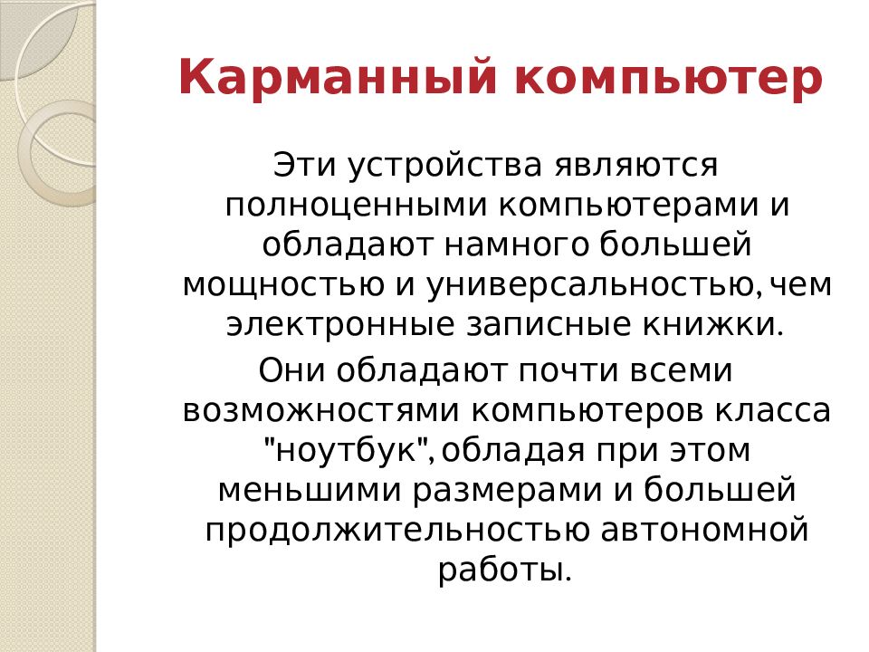 Карманные пк презентация