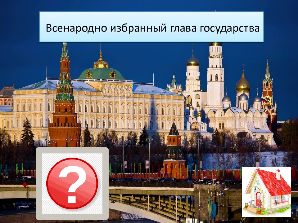 Всенародно избранный глава государства. Всенародное избрание президента какое государство.