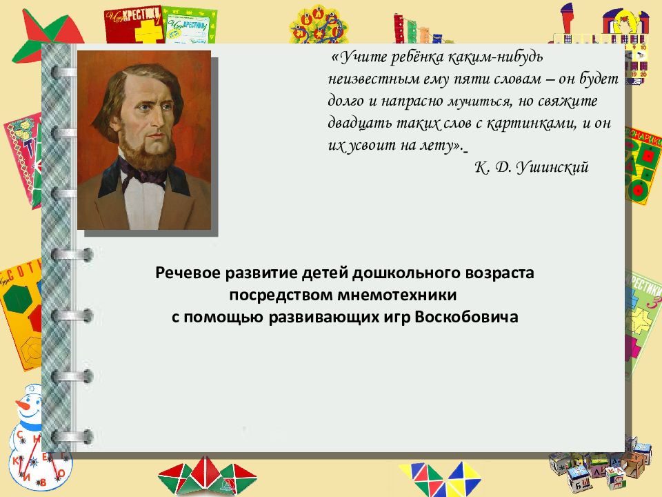 Речевое развитие детей дошкольного возраста посредством мнемотехники с помощью
