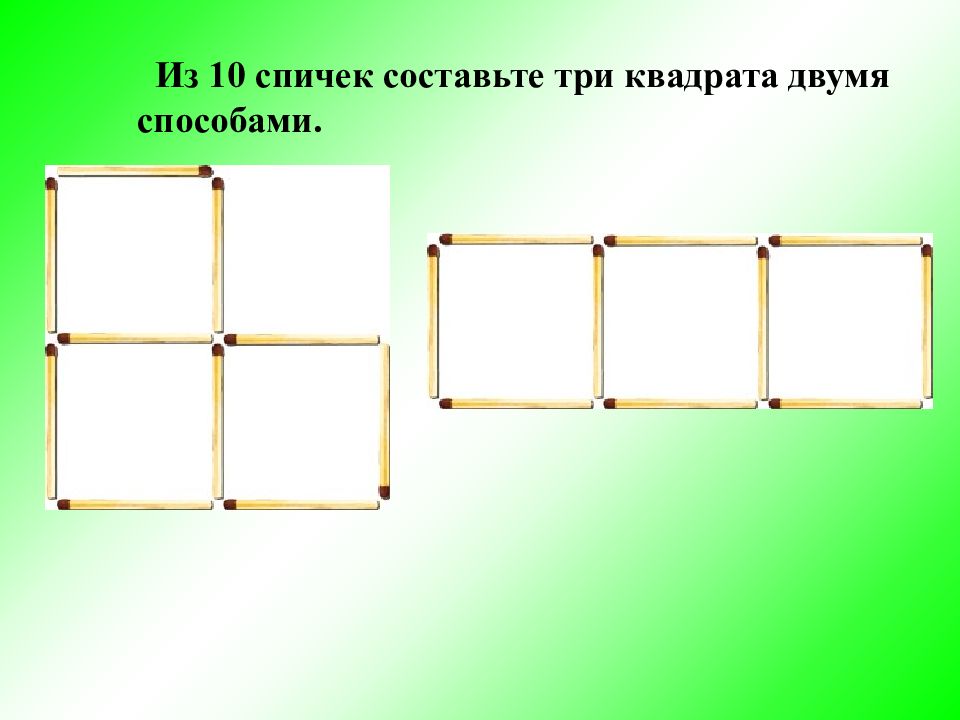 Две три квадрата. Три квадрата из 10 спичек. 10 Спичек 3 квадрата. Сложите из 10 спичек 3 квадрата. Три спички три квадрата.