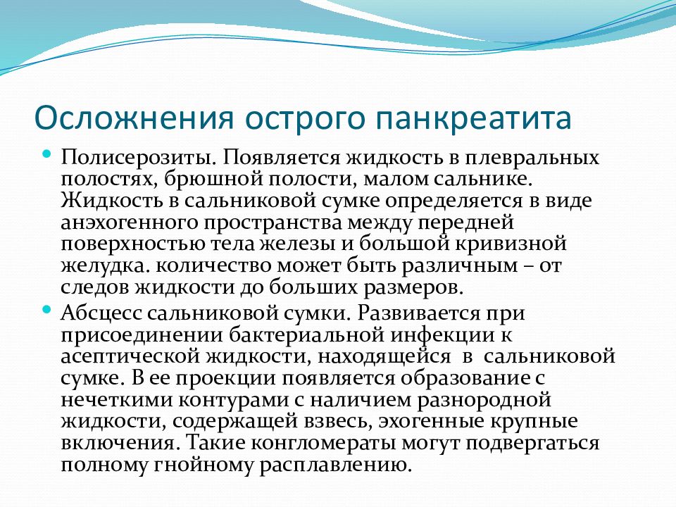 Появилась жидкость. Осложнения при панкреатите. Жидкость при панкреатите на УЗИ. Жидкость в брюшной полости при панкреатите. Абдоминальные осложнения при остром панкреатите.