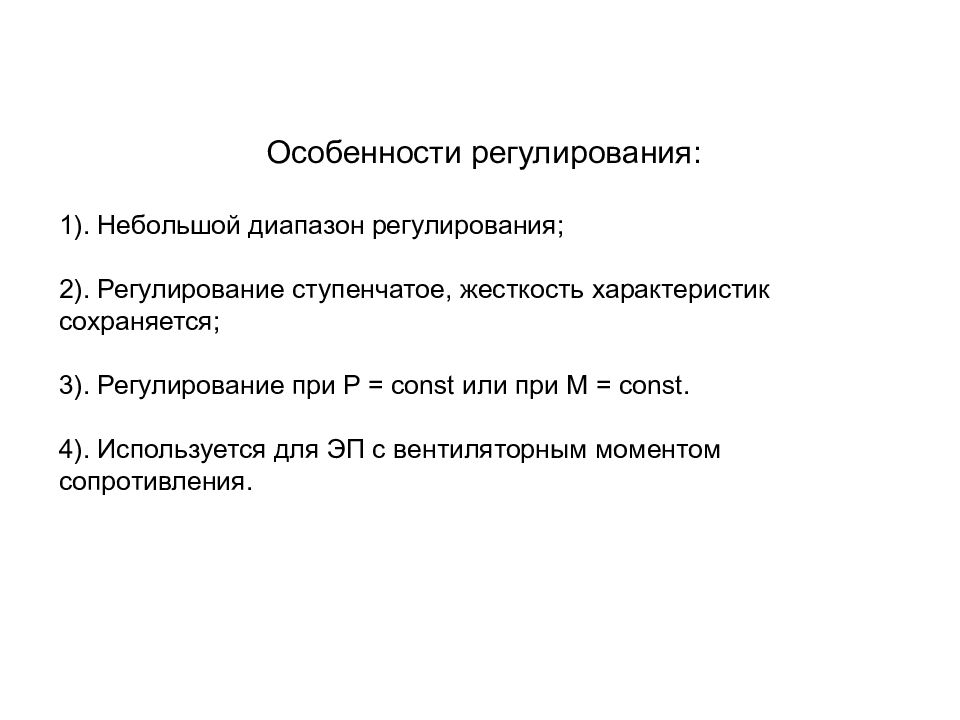 Регулирование 2 2 3. Характеристика регулирования. Ступенчатое регулирование. 3 Ступенчатое регулирование.