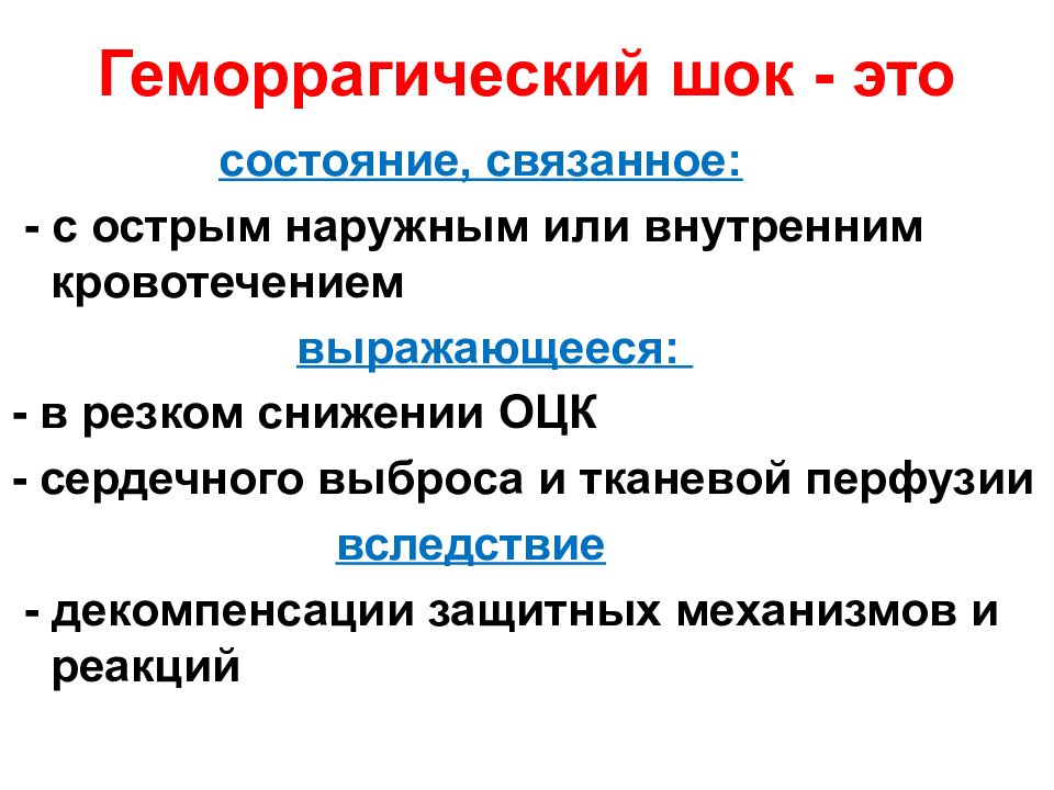 Геморрагический шок. Гемморагмческий Шик это. Геморрагияеский ШОК этт. Геморрагический ШОК презентация.