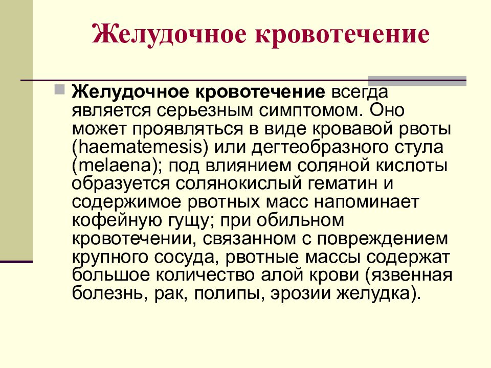 Симптомом желудочного кровотечения являются. Анамнез желудочного кровотечения. Анамнез при желудочном кровотечении.