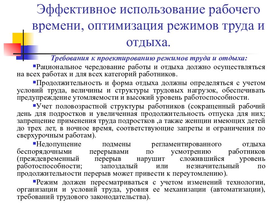 Организация рабочего времени и времени отдыха. Эффективное использование рабочего времени. Оптимизация использования рабочего времени. Оптимизация режима труда и отдыха. Оптимизация трудозатрат рабочего времени.