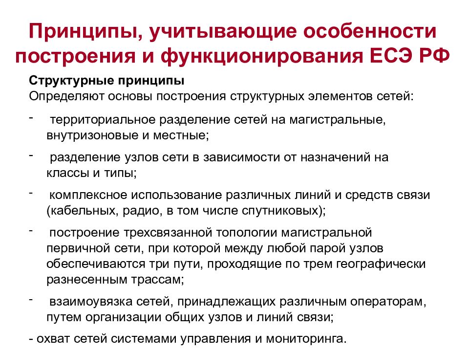 Учитывать принципы. Принципы построения ЕСЭ РФ. Структурный принцип построения. Основы построения организации. Основы построения и функционирования современных средств связи.