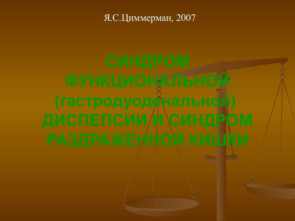 СИНДРОМ ФУНКЦИОНАЛЬНОЙ (гастродуоденальной) ДИСПЕПСИИ И СИНДРОМ РАЗДРАЖЕННОЙ КИШКИ