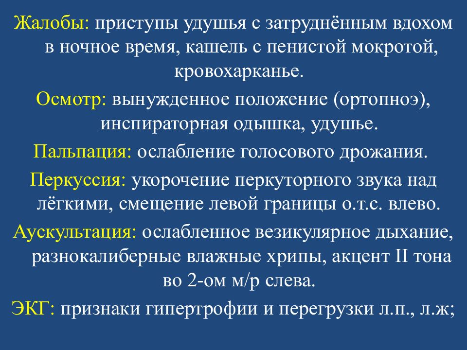 Приступ удушья. Удушье с затруднённым вдохом. Кашель с затрудненным вдохом. Ночные приступы удушья.