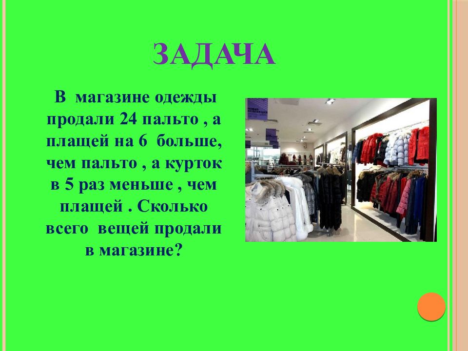 Задача продали. Заданиея магазин одежды. Задачи магазина. Задачи магазина одежды. Задачи для бутика одежды.