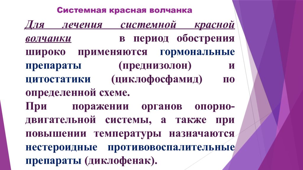 Лечение системной красной волчанки презентация