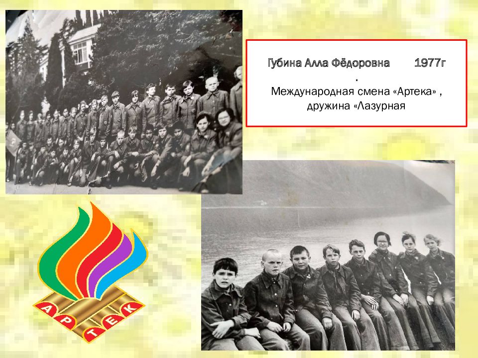 Артек презентация. Артек 1979 год дружина Лазурная. Дружина Лазурная 2 отряд 1 смена 1986 г. Презентация Артек лагерь для ученика