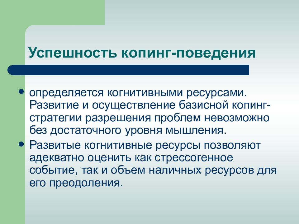 Развитый ресурс. Когнитивные ресурсы личности. Проблемно-ориентированный копинг нацелен на. Эмоционально-ориентированный копинг. Ресурсы когнитивной сферы.