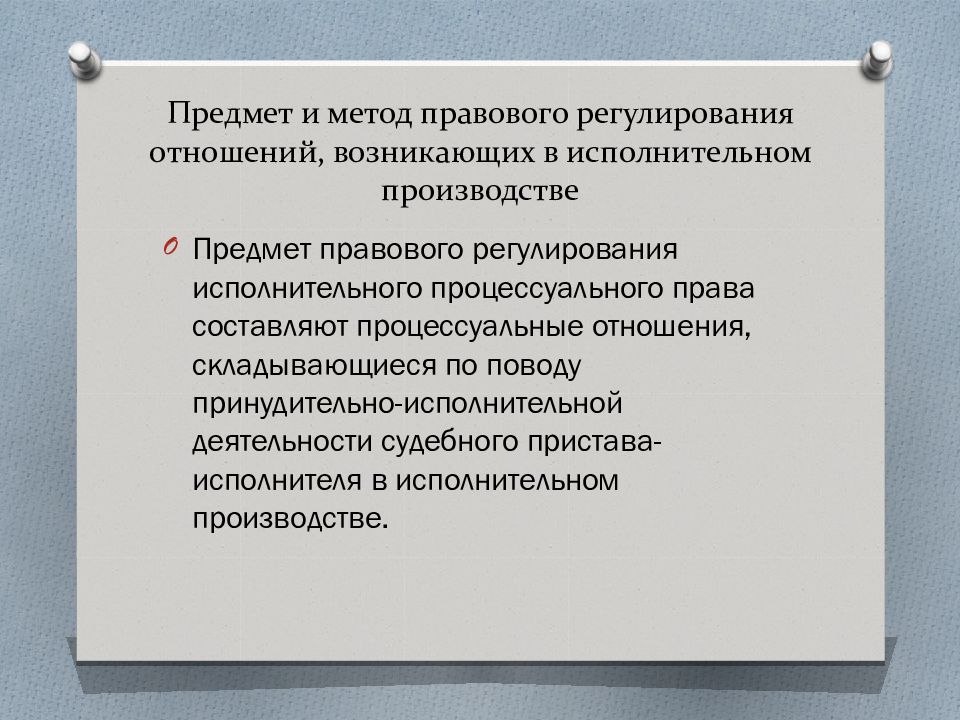 Объект и предмет правового отношения. Предмет правового регулирования в ИС. Предмет регулирования исполнительного производства. Объект правового регулирования в исполнительном производстве.