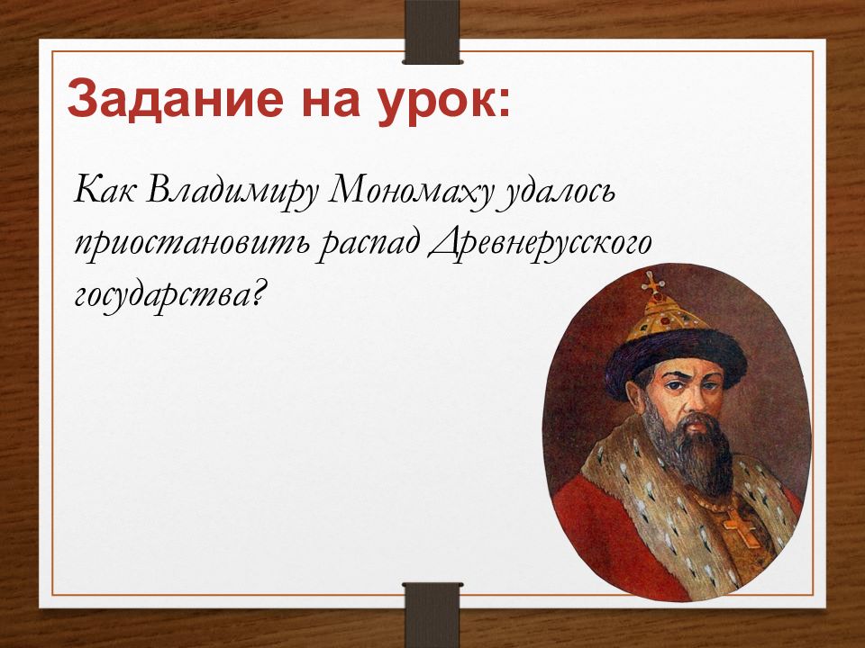 Наследие владимира мономаха. Русь при Владимире Мономахе 6 класс.