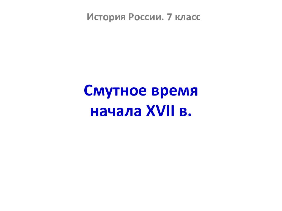 Смутное время начала XVII в.