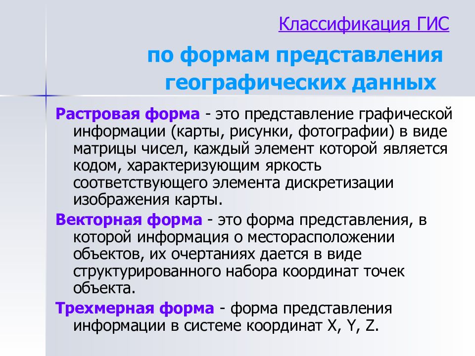 Географическое представление. Классификация ГИС. Растровая форма представления данных. Классификация данных в ГИС. Представление географической информации это.