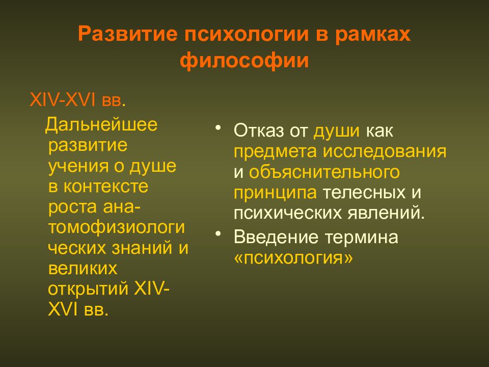 Развитие психологии как самостоятельной науки. Развитие психологических знаний в рамках учений о душе. Психология как учение о душе. Источники истории психологии. Учение это в психологии.