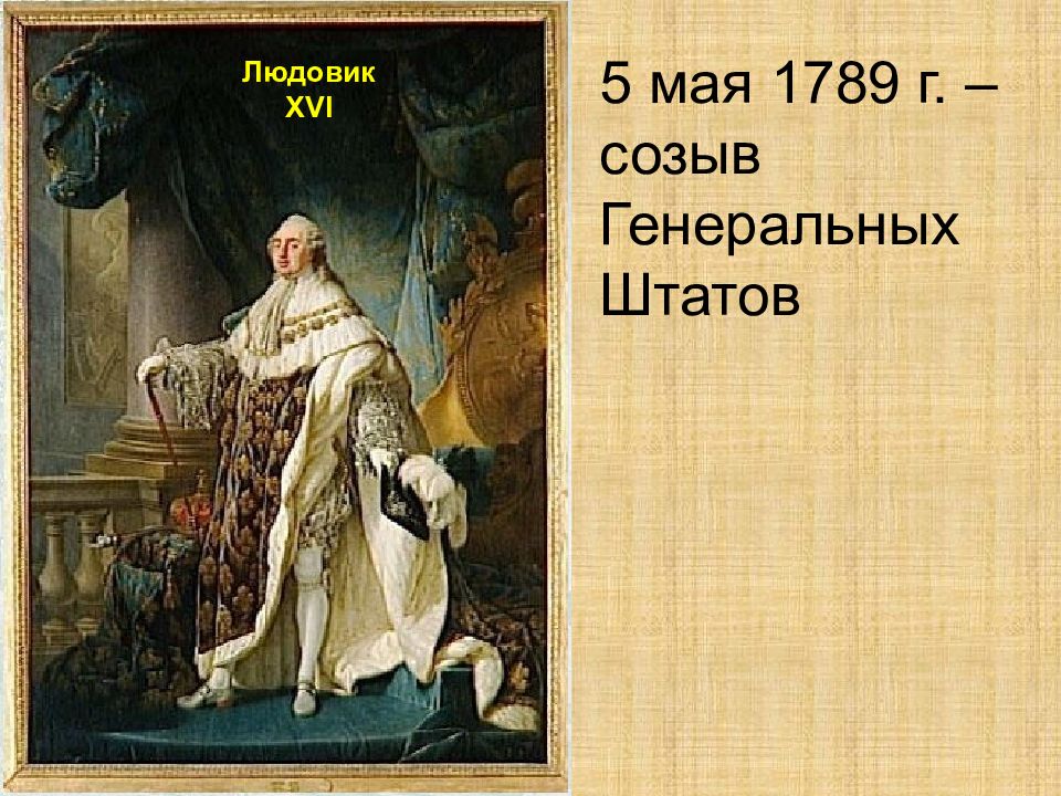 1789 людовик xvi. 5 Мая 1789 г созыв генеральных Штатов. 5 Мая 1789 во Франции. Созыв генеральных Штатов 1789. 5 Мая 1789 года во Франции произошло.