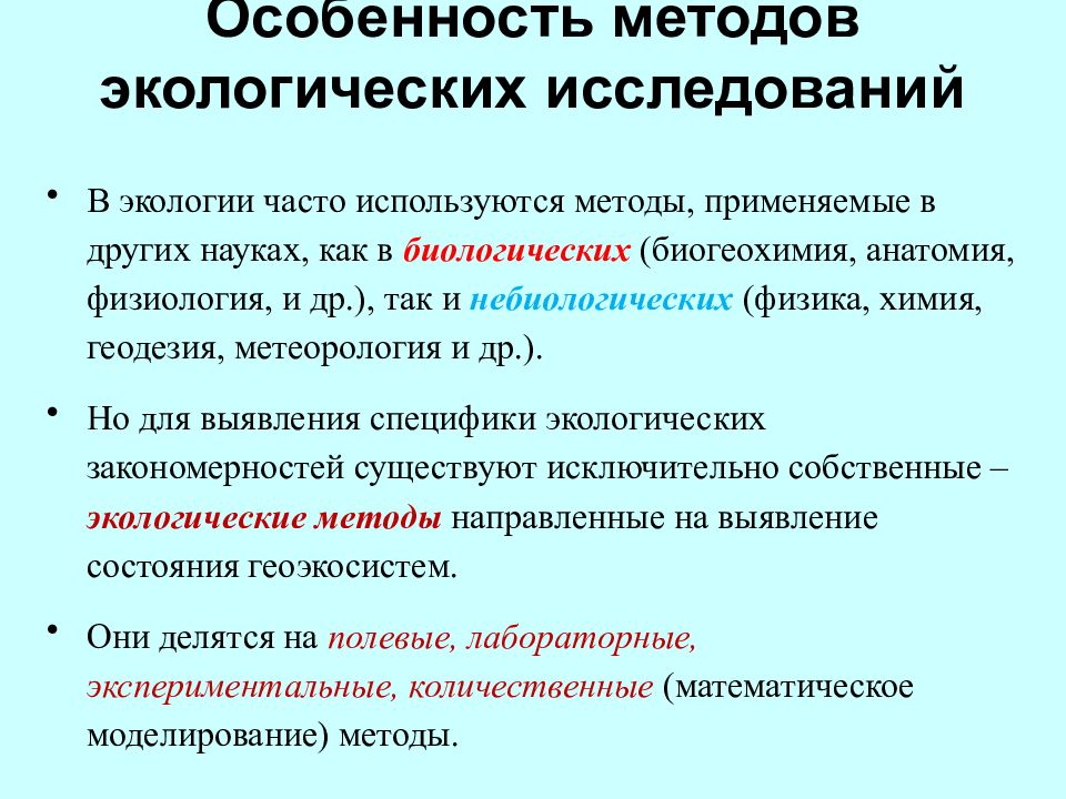 Особенности научных методов. Методы изучения экологии. Методы применяемые в экологии. Экологический метод исследования. Методы изучения науки экологии.