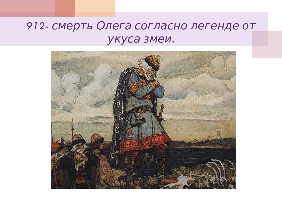 Сказание о вещим. Смерть Вещего Олега. Смерть Олега Вещего от укуса змеи. Князь Олег и змея. Смерть Олега картина.