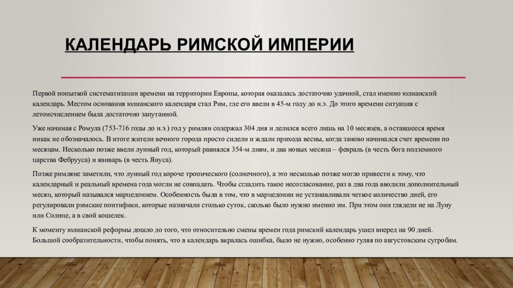 Календарь в древнем риме. ). Римский календарь название месяцев. Римский календарь достоинства и недостатки. Первый римский календарь.