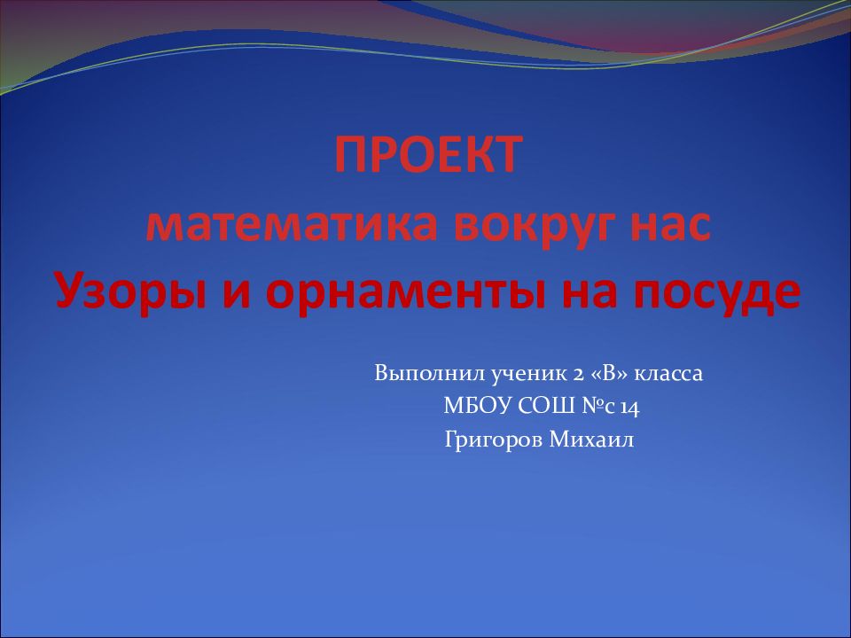 ПРОЕКТ математика вокруг нас Узоры и орнаменты на посуде
