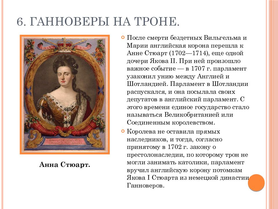 Кратко путь к парламентской монархии 7 класс. Анна Стюарт на троне. Путь Англии к парламентской монархии 7 класс. Ганноверы на троне Англия. Путь к парламентской монархии Ганноверы на троне.