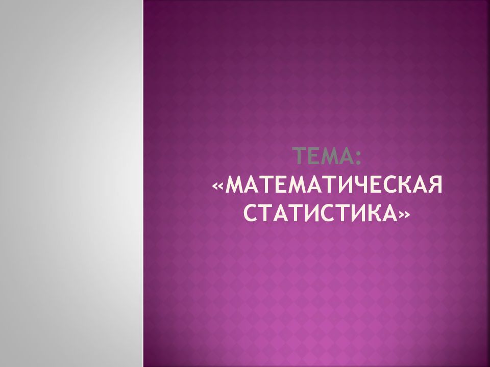 Тема: «Математическая статистика»