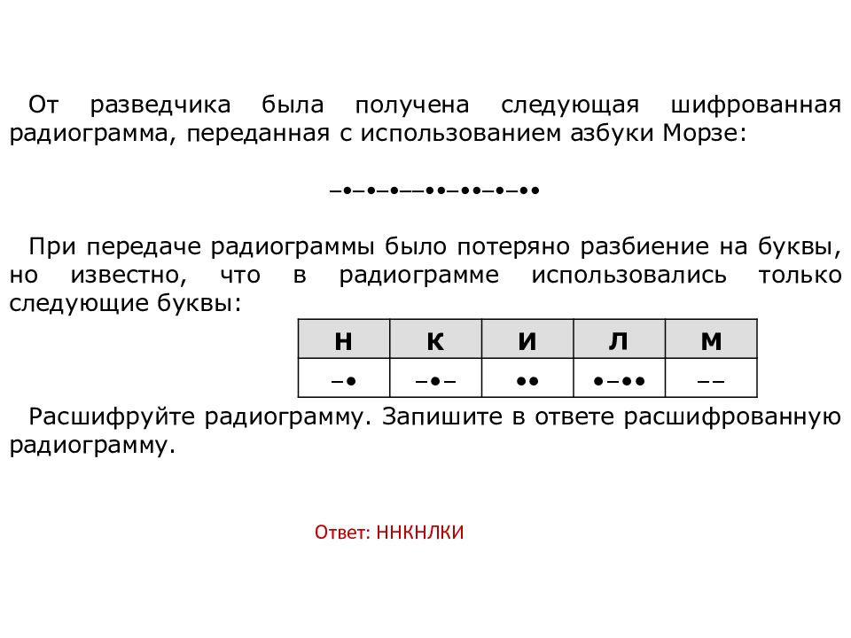 От разведчика была получена азбука морзе. От разведчика было получена радиограмма. От разведчика была получена шифрованная радиограмма переданная. При передаче радиограммы было потеряно разбиение на буквы. Следующая шифрованная радиограмма переданная с использованием.