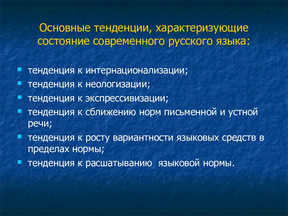 Русские тенденции. Тенденции развития современного русского языка. Основные тенденции развития русского языка. Основные тенденции развития современного языка. Основные тенденции современного русского языка.