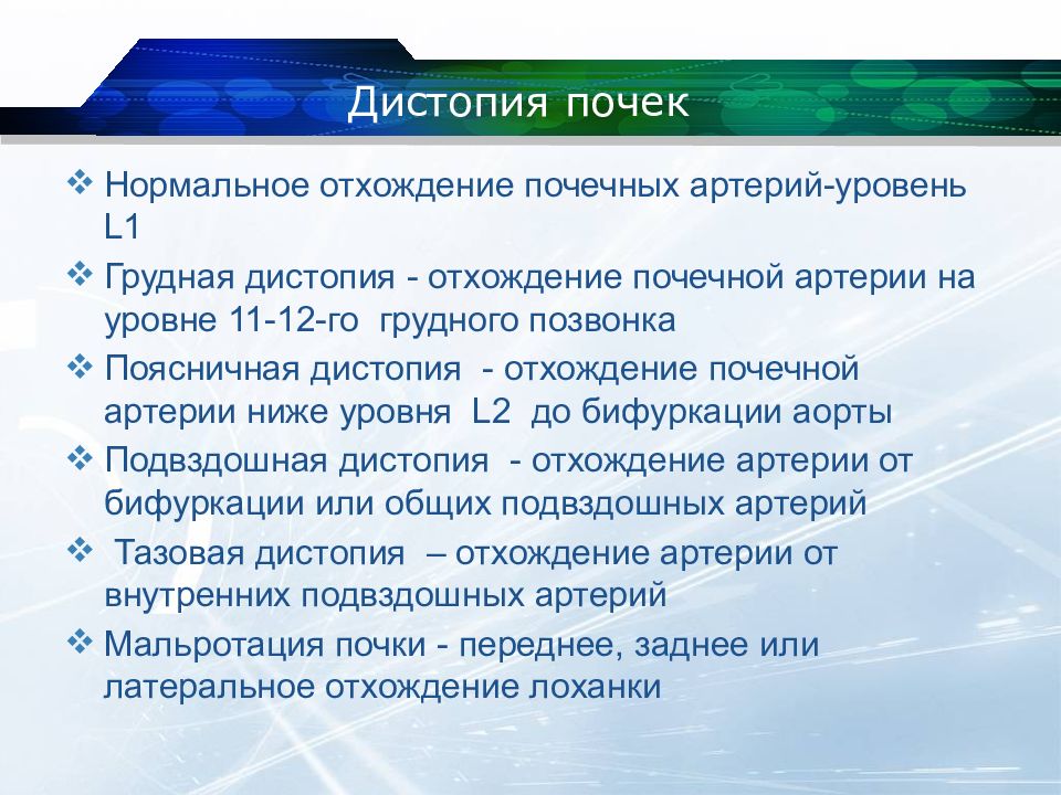 Дистопия почки. Поясничная дистопия почки на УЗИ. Поясничная дистопия почки виды. Дистопия почки классификация.