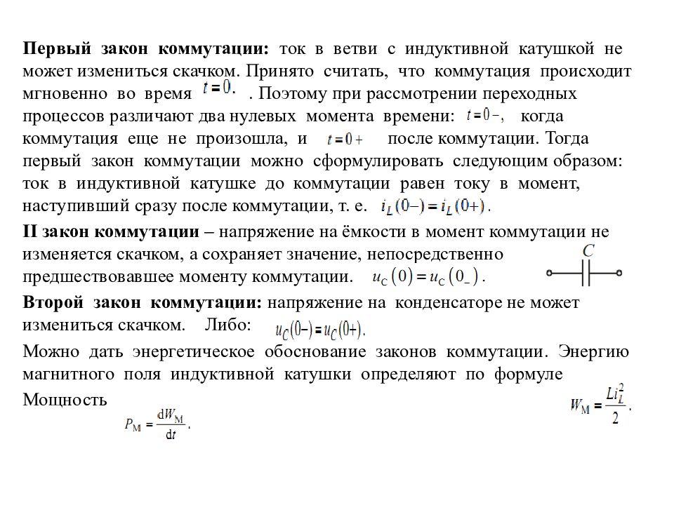 Напряжение меняется. Законы коммутации для переходных процессов. Напряжение на конденсаторе до коммутации. Токи в индуктивности при коммутации. Второй закон коммутации формула.