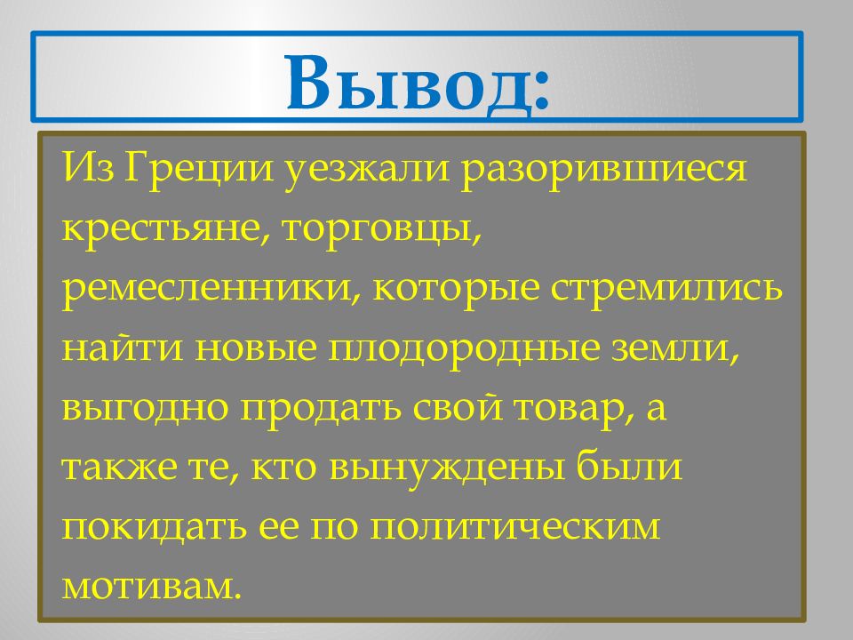 Древняя Греция вывод. Вывод о Греции. Греция вывод о развитии страны кратко.