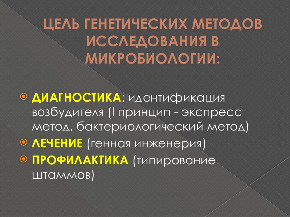 Генетика микроорганизмов микробиология. Генетические методы исследования микробиология. Методы генетического исследования бактерий. Методы исследования микроорганизмов молекулярно генетический метод. Цель генетического метода диагностики:.